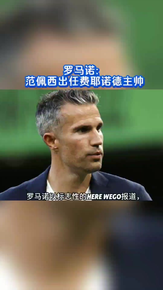 费耶诺德迎世俱杯关键赛；今夜单刀错失；压力陡增；官宣口径保持一致的简单介绍-jiuyou官方登录入口