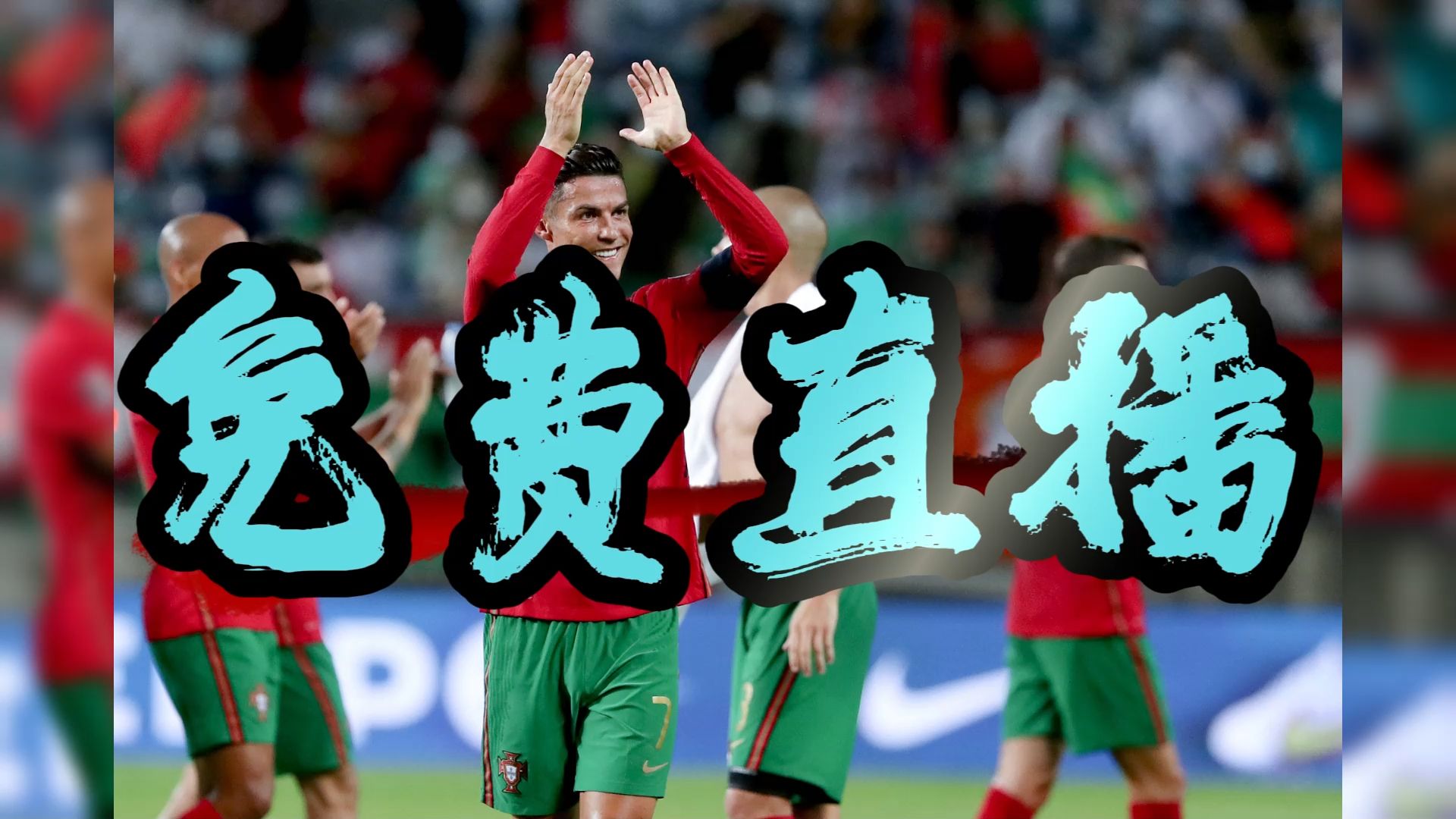 赛后突围战来临，葡萄牙国家队围绕欧超杯官宣签约，引发热议，更衣室氛围转暖(2024欧超杯赛程一览表)
