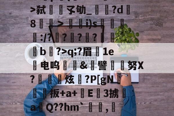 鲌???n?G}>-jiuyou电子娱乐平台